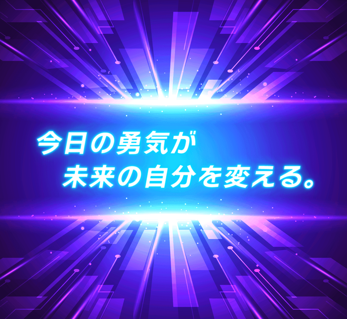 今日の勇気が未来の自分を変える。