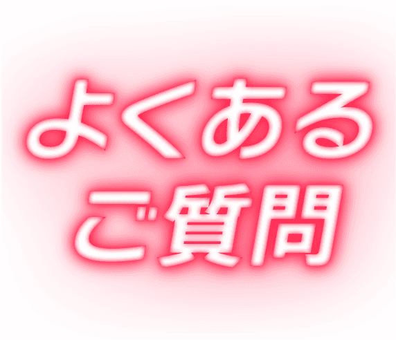 よくあるご質問