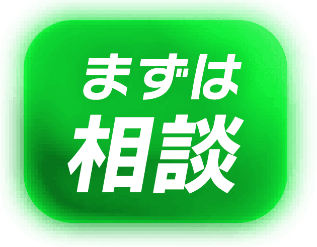 まずは相談